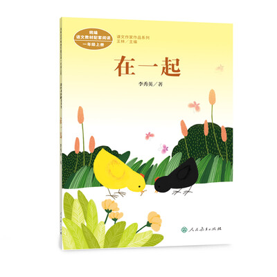 

统编版语文教材配套阅读 课文作家作品系列 在一起 一年级上册