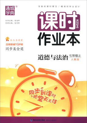 

通城学典·课时作业本：七年级道德与法治上（人教版）