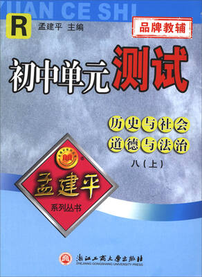 

孟建平系列丛书·初中单元测试：历史与社会道德与法治（八年级上 R）