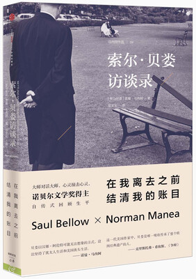 

索尔·贝娄：在我离去之前，结清我的账目