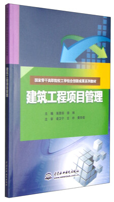 

建筑工程项目管理/国家骨干高职院校工学结合创新成果系列教材
