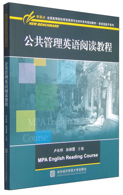 

公共管理英语阅读教程/全国高等院校商务英语专业本科系列规划教材·语言技能子系列