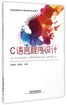 

C语言程序设计/全国高等院校计算机教育规划教材
