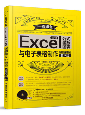

Excel 2013公式、函数、图表与电子表格制作（超值视频教学版 附光盘）