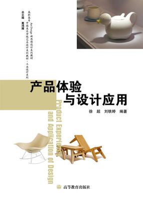 

高职高专中国美术学院艺术设计系列教材·工业设计系列：产品体验与设计应用