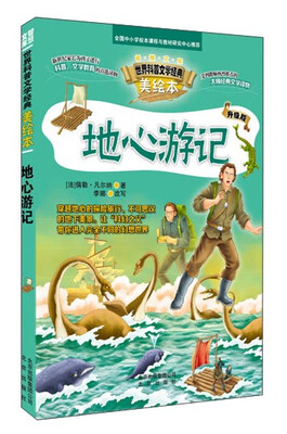 

智慧文库 世界科普文学经典美绘本 地心游记