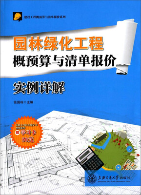 

建设工程概预算与清单报价系列园林绿化工程概预算与清单报价实例详解