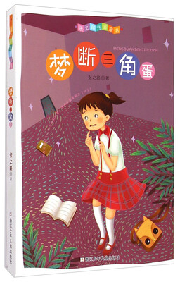 

张之路注音童书：梦断三角蛋