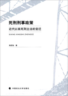 

死刑刑事政策 近代以来死刑立法的变迁