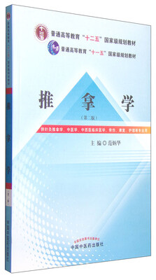 

推拿学（第二版）/普通高等教育“十二五”国家级规划教材