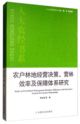 

农户林地经营决策营林效率及保障体系研究/人大农经书系