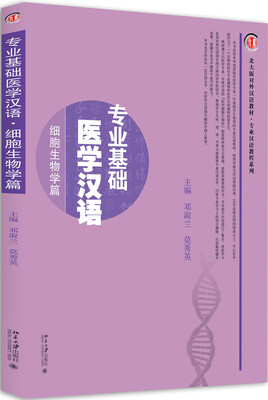 

专业基础医学汉语·细胞生物学篇