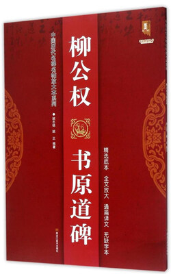 

柳公权 书原道碑/中国历代名碑名帖放大本系列·书法系列丛书