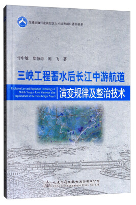 

交通运输行业高层次人才培养项目著作书系：三峡工程蓄水后长江中游航道演变规律及整治技术