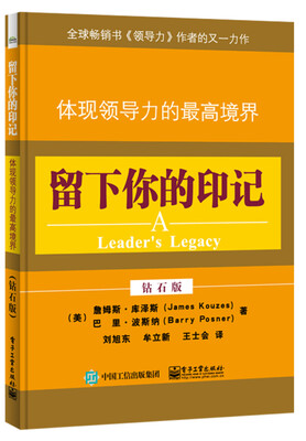 

留下你的印记体现领导力的最高境界钻石版