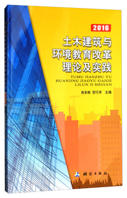 

土木建筑与环境教育改革理论及实践2016