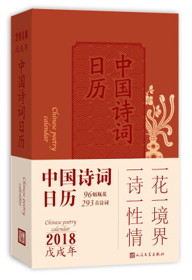 

Chinese poems calendar 2018 中国诗词日历2018