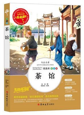 

茶馆（美绘版无障碍阅读）/人生必读书