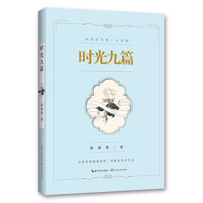 

时光九篇（席慕蓉诗集 礼享版）