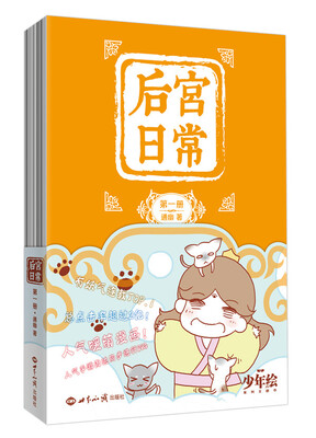 

后宫日常（第一册）