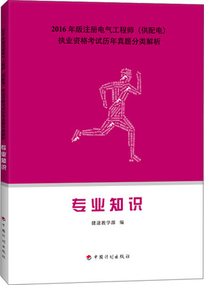

2016年版注册电气工程师（供配电）执业资格考试历年真题分类解析：专业知识