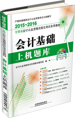 

2015-2016年甘肃省会计从业资格无纸化考试专用教材：会计基础上机题库（附光盘）