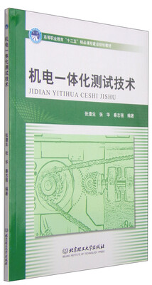 

机电一体化测试技术/高等职业教育“十二五”精品课程建设规划教材