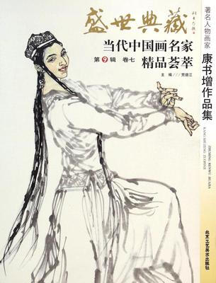 

盛世典藏当代中国画名家精品荟萃：著名人物画家康书增作品集