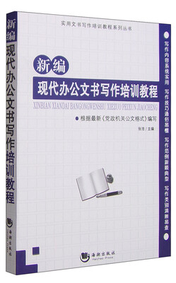 

实用文书写作培训教程系列丛书：新编现代办公文书写作培训教程