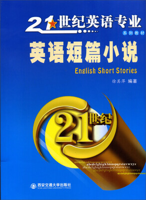 

英语短篇小说/21世纪英语专业系列教材