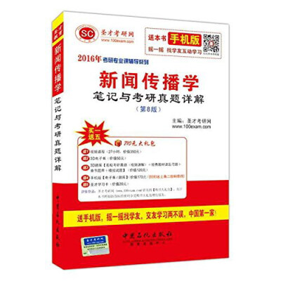 

圣才2016年考研专业课辅导系列 新闻传播学笔记与考研真题详解（第8版）