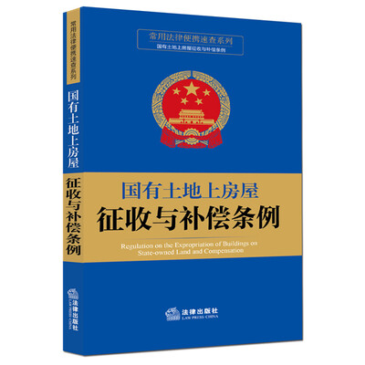 

常用法律便携速查系列：国有土地上房屋征收与补偿条例