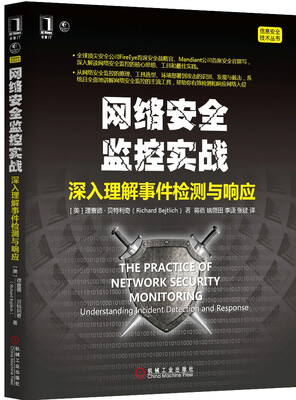 

网络安全监控实战：深入理解事件检测与响应