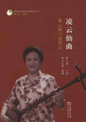 

凌云仙曲：蒋云仙口述传记