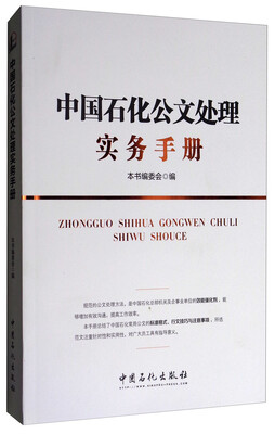 

中国石化公文处理实务手册