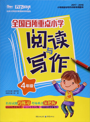 

全国百所重点小学阅读与写作四年级 2017-2018