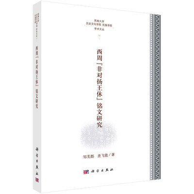 

西周非对王杨休铭文研究