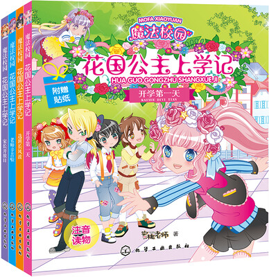 

魔法校园花国公主上学记（套装4册）