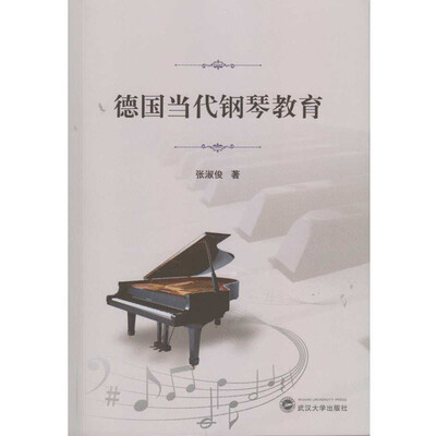 

德国当代钢琴教育