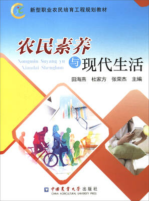

农民素养与现代生活