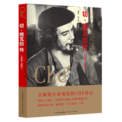 

请不要忘记这个最后的征人切·格瓦拉传1928-1967