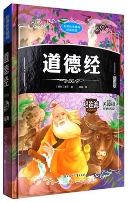 

新课标无障碍经典阅读道德经插图版