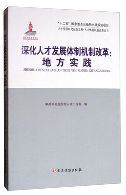 

人才强国研究出版工程·人才体制机制改革丛书·深化人才发展体制机制改革地方实践