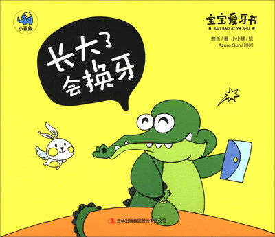 

宝宝爱牙书：长大了会换牙