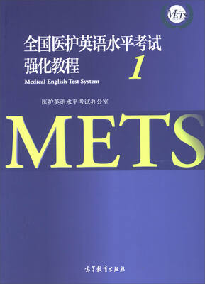 

全国医护英语水平考试强化教程1