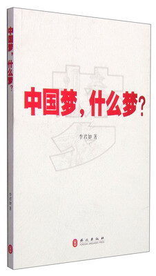 

中国梦，什么梦？