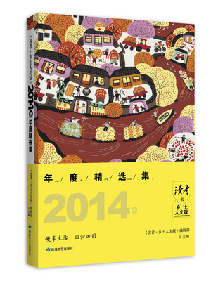 

读者·乡土人文版（2014年度精选集）