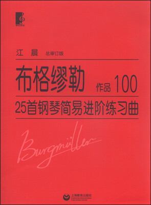 

布格缪勒：25首钢琴简易进阶练习曲OP.100（总审订版）