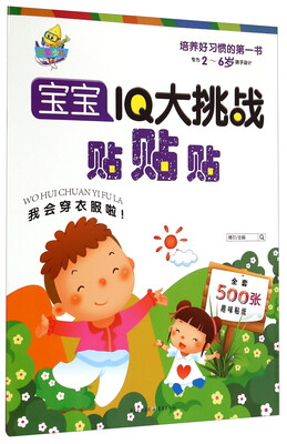 

宝宝IQ大挑战贴贴贴：我会穿衣服啦！（专为2-6岁孩子设计）