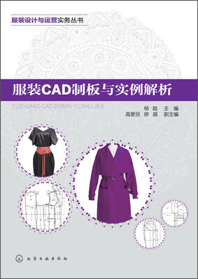 

服装设计与运营实务丛书：服装CAD制板与实例解析